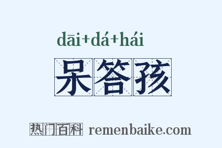 呆答孩是什么意思的图片